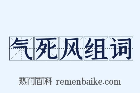 气死风组词是什么意思的图片